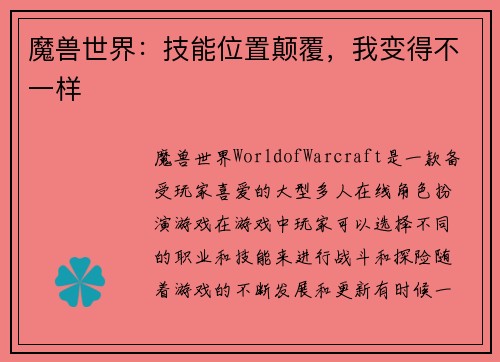 魔兽世界：技能位置颠覆，我变得不一样