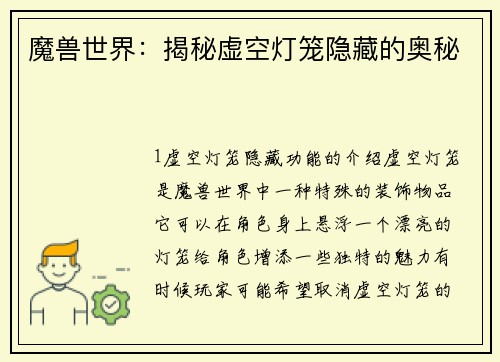 魔兽世界：揭秘虚空灯笼隐藏的奥秘