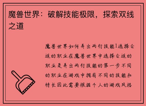 魔兽世界：破解技能极限，探索双线之道